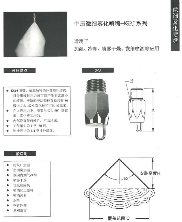 KSPJ微細(xì)霧化噴嘴(第1頁(yè)).jpg